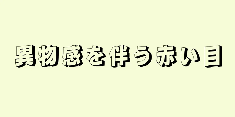 異物感を伴う赤い目