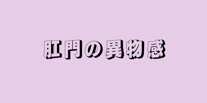 肛門の異物感