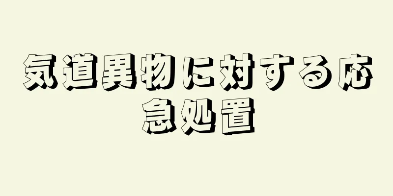 気道異物に対する応急処置