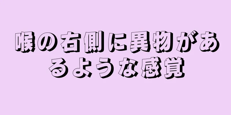 喉の右側に異物があるような感覚