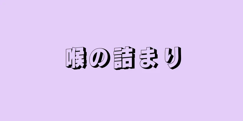 喉の詰まり