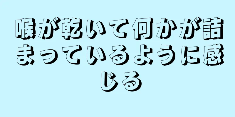 喉が乾いて何かが詰まっているように感じる