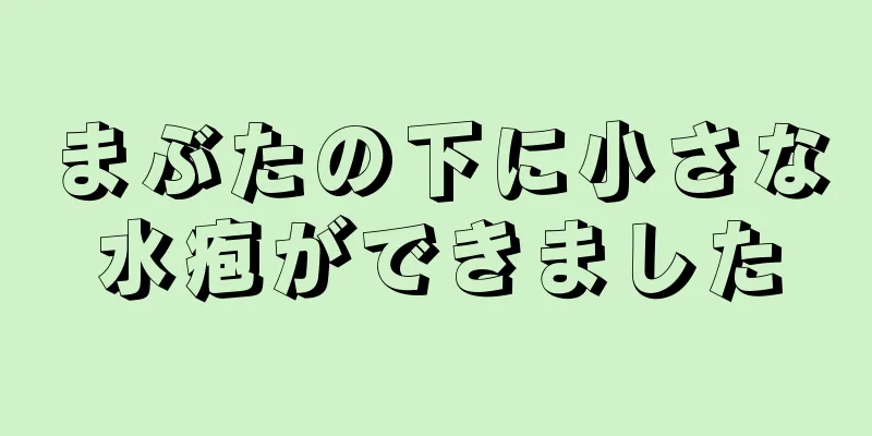 まぶたの下に小さな水疱ができました