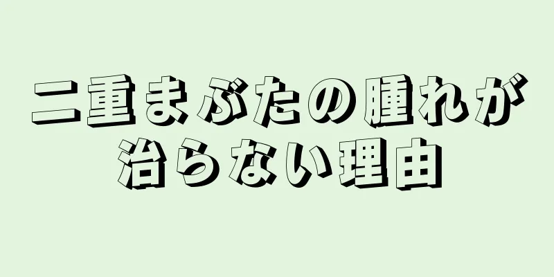 二重まぶたの腫れが治らない理由