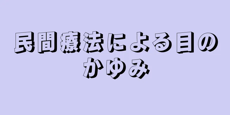 民間療法による目のかゆみ