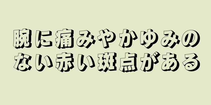 腕に痛みやかゆみのない赤い斑点がある