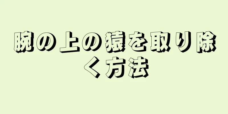 腕の上の猿を取り除く方法