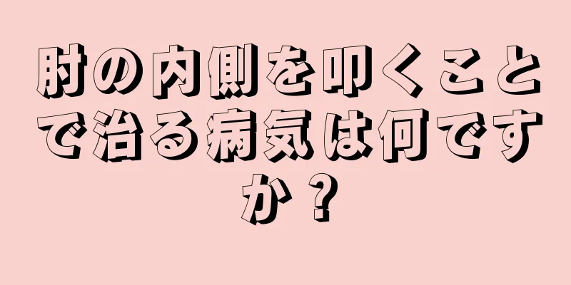 肘の内側を叩くことで治る病気は何ですか？