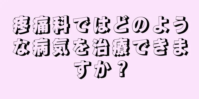 疼痛科ではどのような病気を治療できますか？