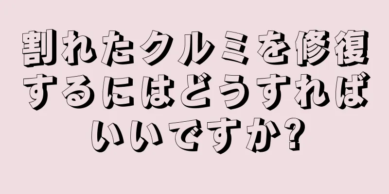 割れたクルミを修復するにはどうすればいいですか?