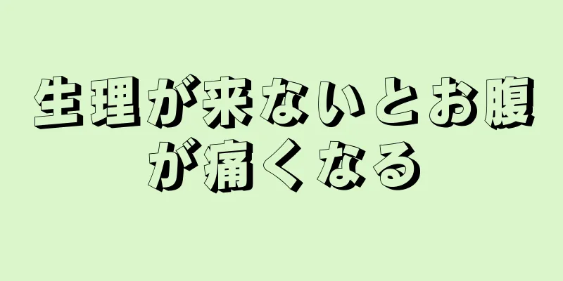 生理が来ないとお腹が痛くなる