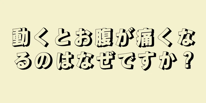 動くとお腹が痛くなるのはなぜですか？