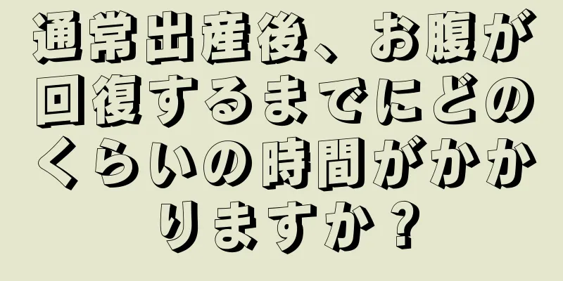 通常出産後、お腹が回復するまでにどのくらいの時間がかかりますか？