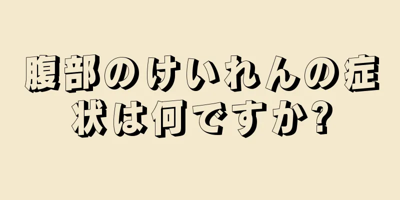 腹部のけいれんの症状は何ですか?