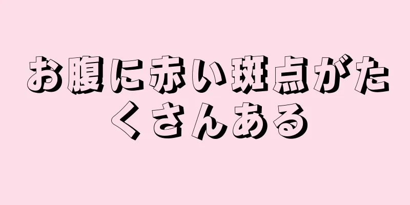 お腹に赤い斑点がたくさんある