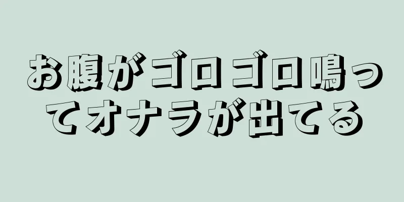 お腹がゴロゴロ鳴ってオナラが出てる