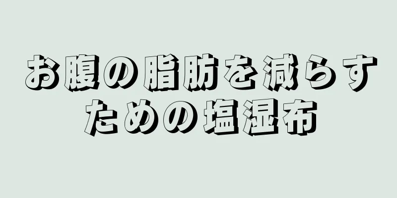 お腹の脂肪を減らすための塩湿布