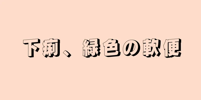 下痢、緑色の軟便