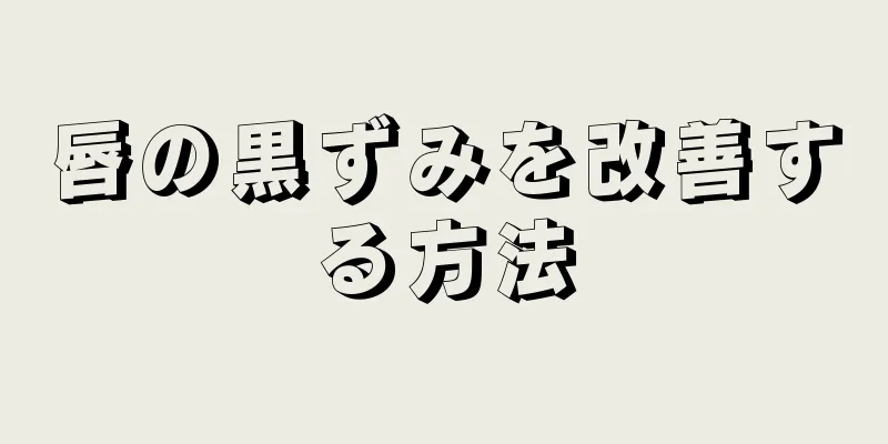 唇の黒ずみを改善する方法