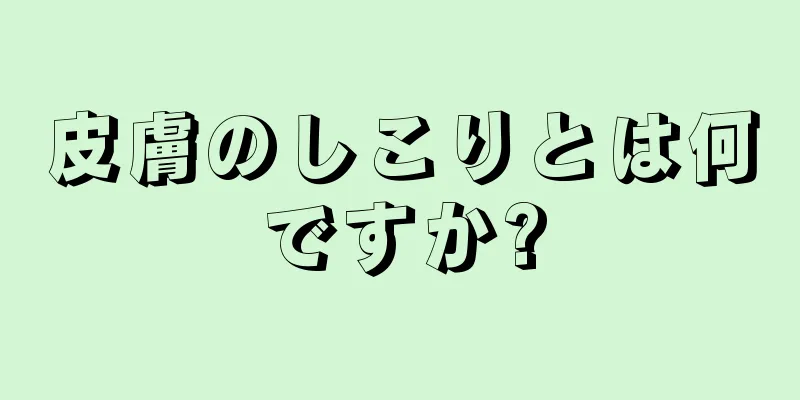 皮膚のしこりとは何ですか?