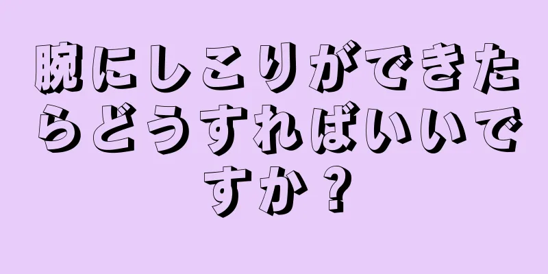 腕にしこりができたらどうすればいいですか？