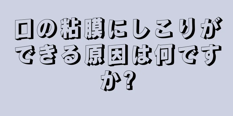 口の粘膜にしこりができる原因は何ですか?