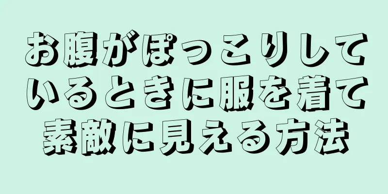 お腹がぽっこりしているときに服を着て素敵に見える方法