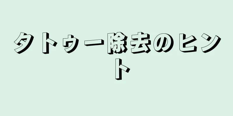 タトゥー除去のヒント