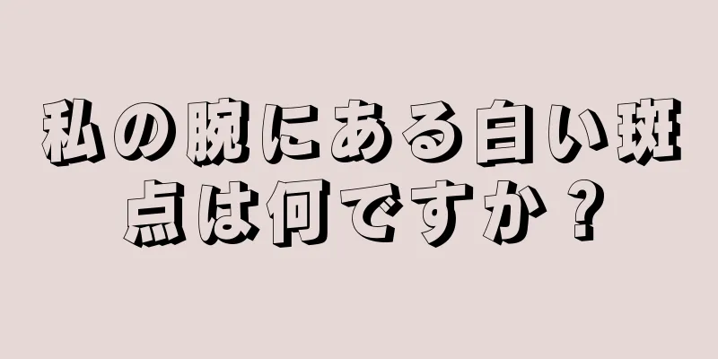 私の腕にある白い斑点は何ですか？