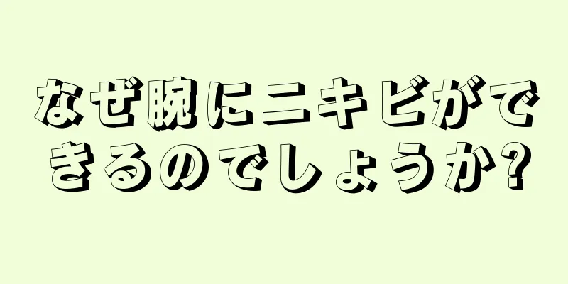 なぜ腕にニキビができるのでしょうか?