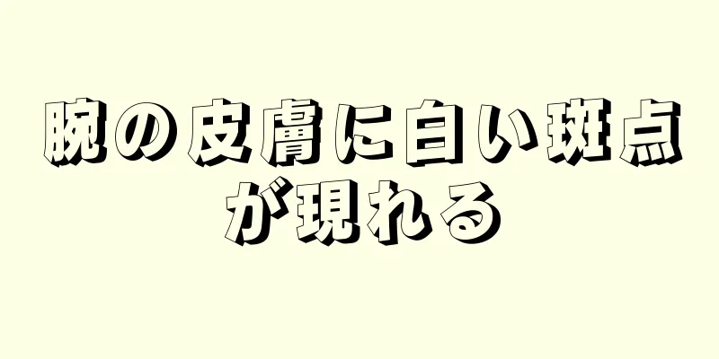 腕の皮膚に白い斑点が現れる