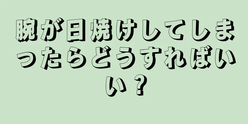 腕が日焼けしてしまったらどうすればいい？