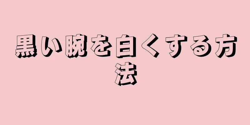 黒い腕を白くする方法