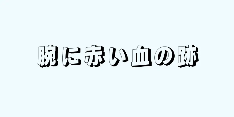 腕に赤い血の跡