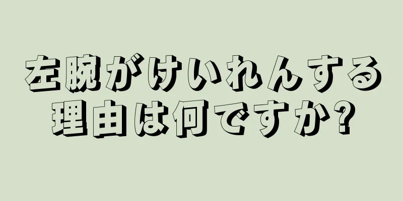 左腕がけいれんする理由は何ですか?