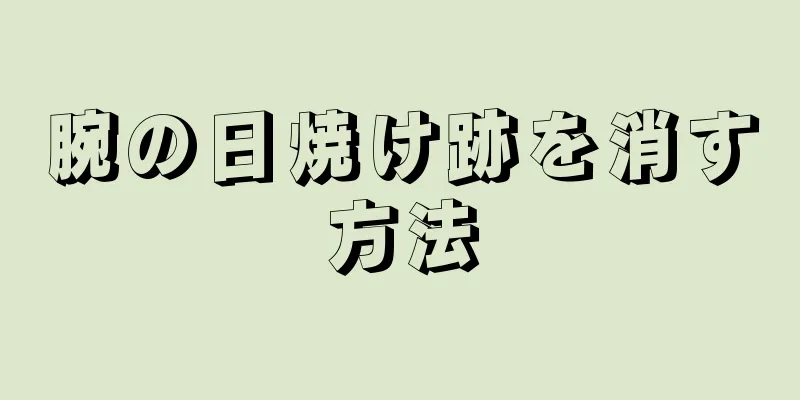 腕の日焼け跡を消す方法