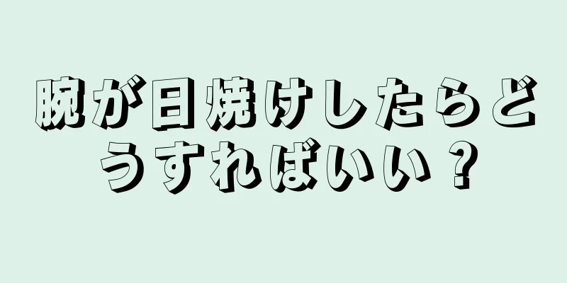 腕が日焼けしたらどうすればいい？