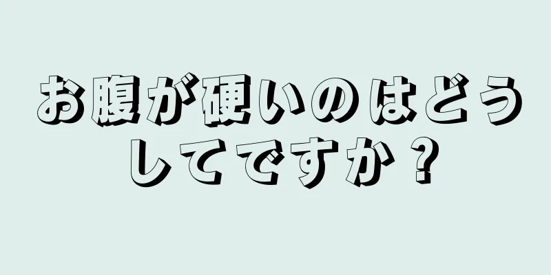 お腹が硬いのはどうしてですか？