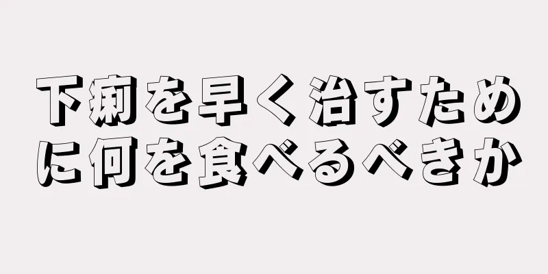 下痢を早く治すために何を食べるべきか