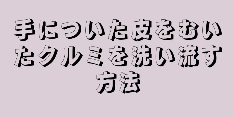 手についた皮をむいたクルミを洗い流す方法