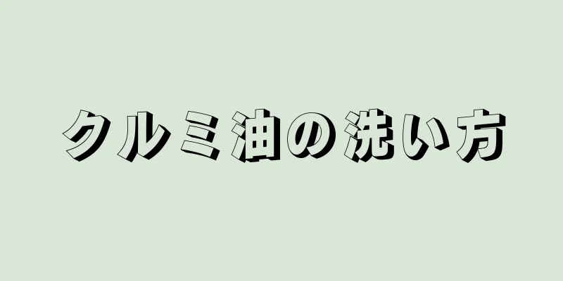 クルミ油の洗い方