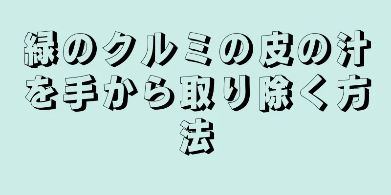 緑のクルミの皮の汁を手から取り除く方法