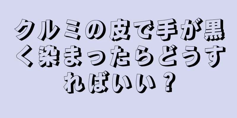 クルミの皮で手が黒く染まったらどうすればいい？