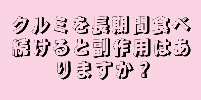 クルミを長期間食べ続けると副作用はありますか？