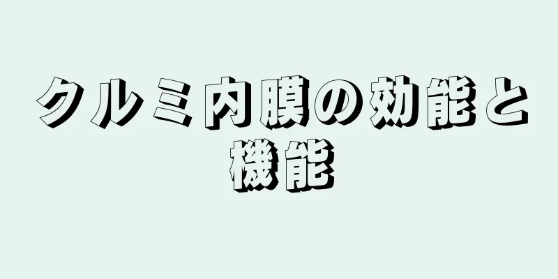 クルミ内膜の効能と機能