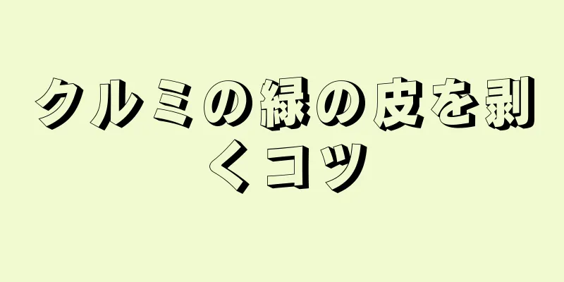 クルミの緑の皮を剥くコツ