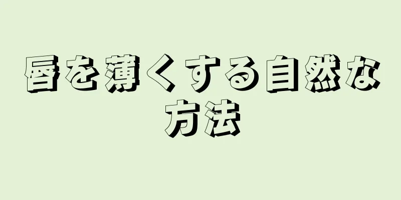 唇を薄くする自然な方法