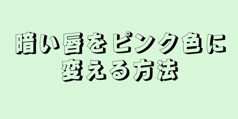 暗い唇をピンク色に変える方法