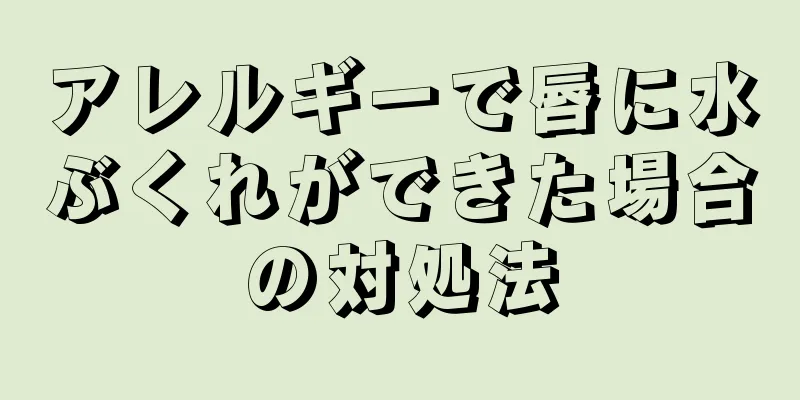 アレルギーで唇に水ぶくれができた場合の対処法