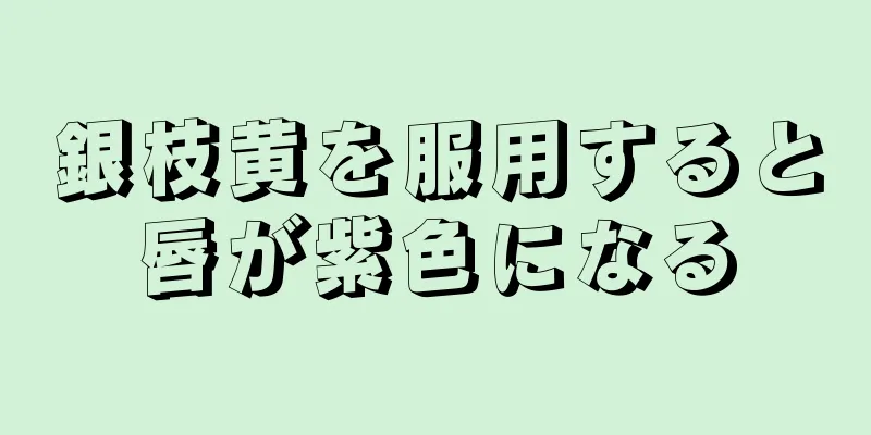 銀枝黄を服用すると唇が紫色になる